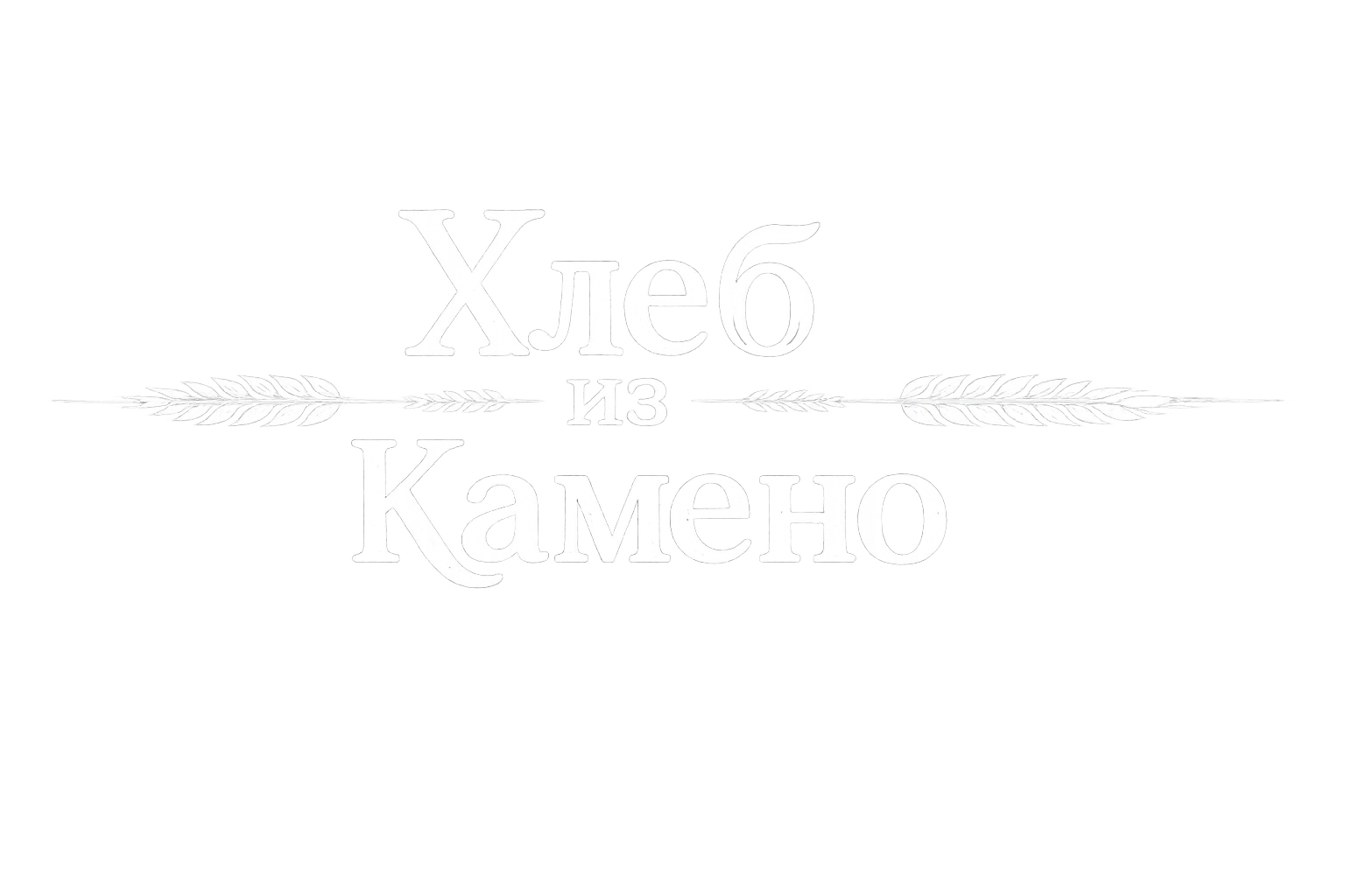 Хлеб из Камено
